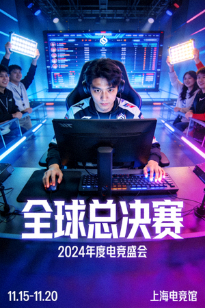 体育电竞《全球总决赛》海报，电竞选手在比赛现场操作电脑